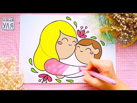 Видео: Как нарисовать маму | Рисунок маме на 8 марта | Няня Уля Рисование для детей