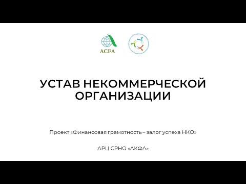 Видео: 5. Устав некоммерческой организации