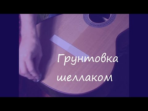 Видео: Как лакировать гитару шеллаком: грунтование