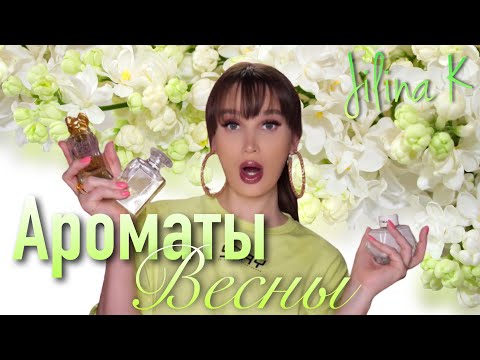 Видео: Ароматы весны. Самые женственный парфюм. Chanel, Sisley и Signature от Mont Blanc | Jilina K