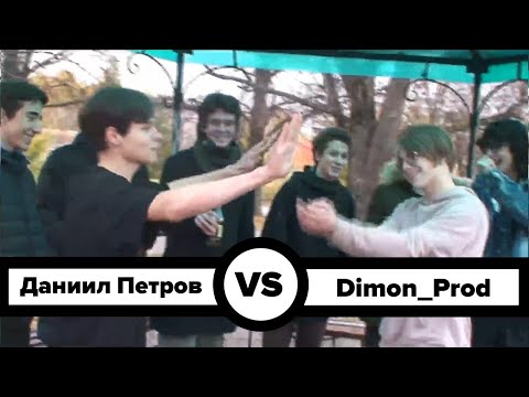 Видео: 43.15 Battle League #2: Даниил Петров VS Dimon_Prod