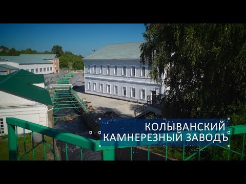 Видео: Проект «Сделано на Алтае». Колыванский камнерезный завод