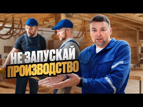 Видео: Почему не нужно запускать производство?!