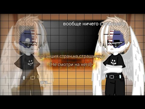 Видео: •|реакция стран на страшилку|•|{Не смотри на него}|•|[ 1/1]|•