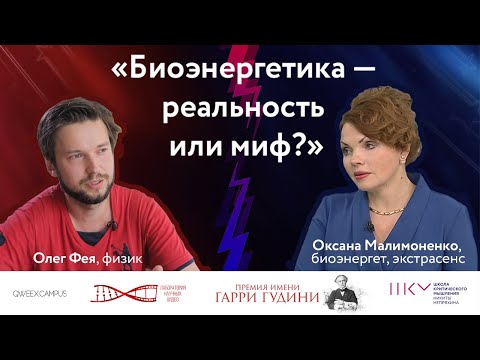 Видео: Гудини Дебаты: Биоэнергетика — реальность или миф? Оксана Малимоненко VS Олег Фея