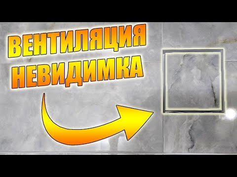 Видео: Скрытая ВЕНТИЛЯЦИЯ в ВАННОЙ под ПЛИТКУ – незаметно и эффективно!