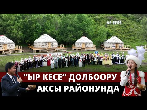 Видео: "Ыр кесе" долбоору Аксы районунда