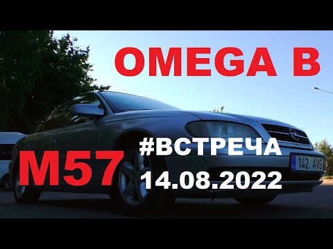 Видео: Омега с дизельным мотором m57[#Встреча 14.08.2022]