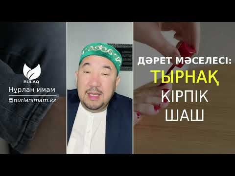 Видео: Тырнақ бояу, шаш бояу, кірпік жапсырудың дәретке әсері... | Нұрлан имам