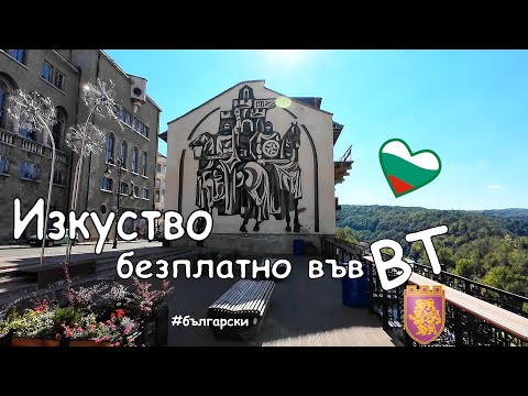 Видео: Велико Търново, улиците, изкуството и панорама