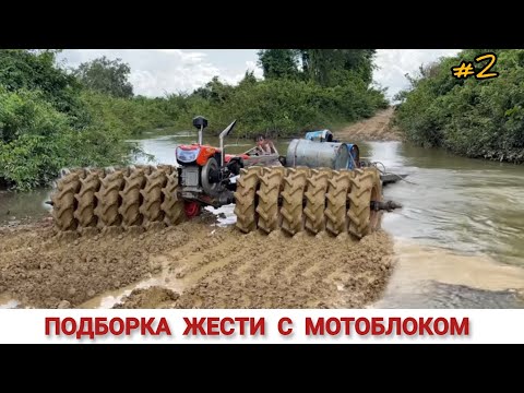 Видео: ПОДБОРКА ЖЕСТИ С МОТОБЛОКОМ НА ЧТО СПОСОБЕН!? #2 WHAT CAN A MINI TRACTOR, COMPILATION