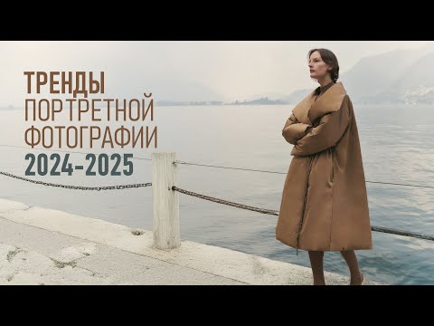 Видео: Тренды в портретной и фэшн фотографии 2024—2025. И есть ли они в принципе?