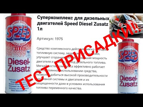 Видео: Тест присадки от  LIQUI MOLY Суперкомплекс для дизельных двигателей Speed Diesel Zusatz#liquimoly