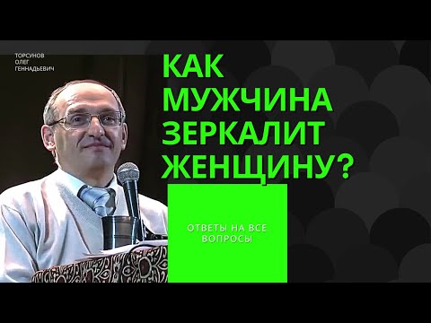 Видео: Как мужчина зеркалит женщину? Торсунов лекции