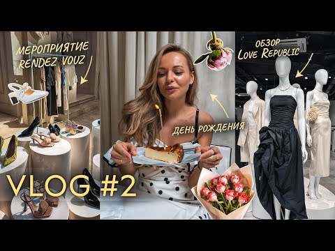 Видео: Vlog #2 || мой День рождения, мероприятие Rendez Vouz, обзор в Love Republic