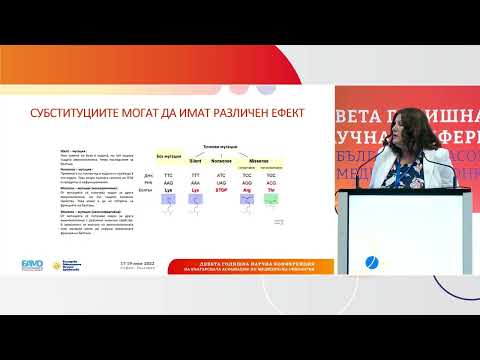 Видео: Честотата на PIK3-мутацията с HR(+) HER2(-)метастазирал карцином на гърдата, д-р Генчева