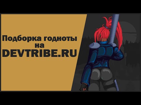 Видео: KingSim, The Life and Suffering of Sir Brante и др. | Подборка годных инди-игр от DevTribe.ru #2