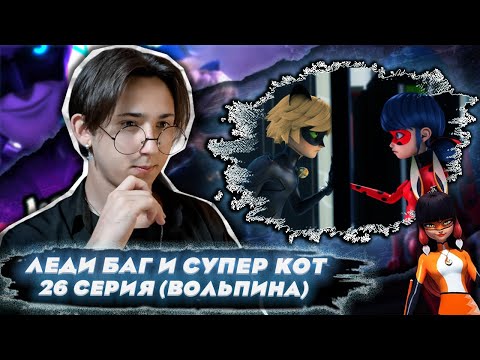 Видео: НОВЫЙ ГЕРОЙ?! Леди Баг и Супер Кот 26 серия (Вольпина) | Реакция