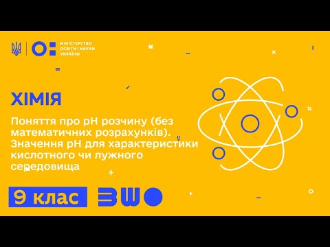 Видео: 9 клас. Хімія. Поняття про рН розчину (без математичних розрахунків)