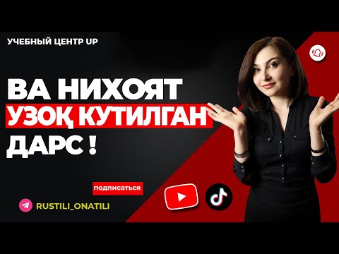 Видео: ВА НИХОЯТ УЗОҚ КУТИЛГАН ДАРС !!!