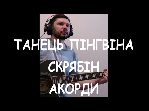 Видео: Танець Пінгвіна - Скрябін - акорди