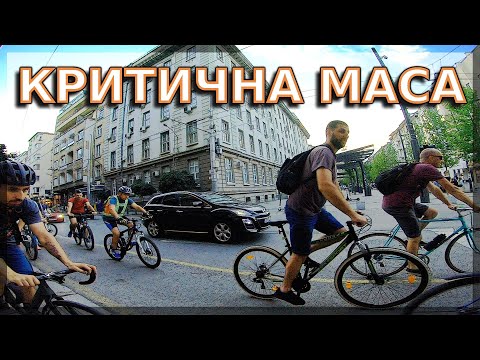 Видео: Критична Маса София / Critical mass Sofia