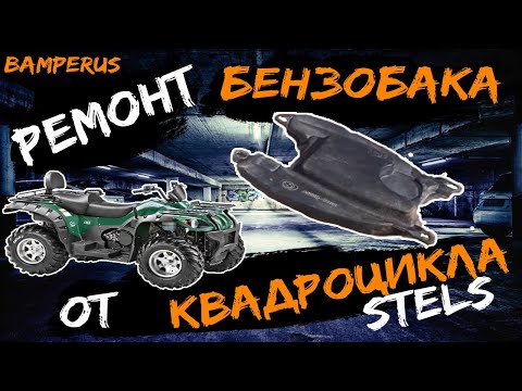 Видео: BAMPERUS: Видеоурок ремонта бензобака квадроцикла STELS A500H-81100