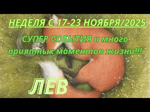 Видео: ЛЕВ ♌️ ТАРОСКОП С 17-23 НОЯБРЯ/2025 от Alisa Belial.