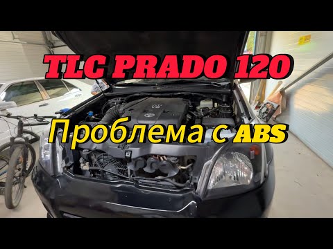 Видео: Уже весь в кредитах, а помочь никто не может. TLC Prado 120 проблема с ABS. 