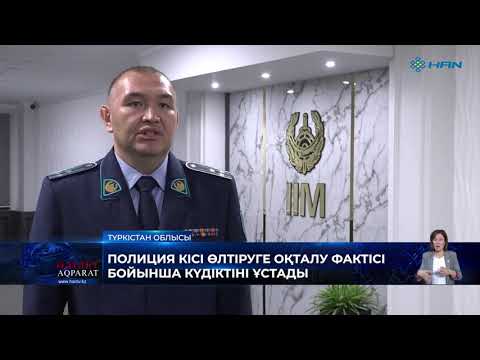 Видео: ПОЛИЦИЯ ТҮРКІСТАН ҚАЛАСЫНДАҒЫ КІСІ ӨЛТІРУГЕ ОҚТАЛУ ФАКТІСІ БОЙЫНША КҮДІКТІНІ ҰСТАДЫ