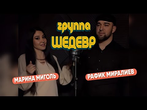 Видео: гр Шедевр & Марина Миголь - Азизди 2024