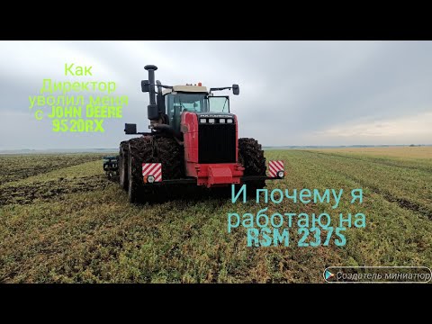 Видео: Директор уволил меня с John Deere 9520RX и почему я работаю теперь на RSM-2375