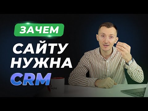 Видео: Зачем CRM сайту. Как выбрать CRM