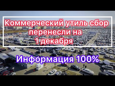 Видео: Утиль сбор перенесли на 1 декабря! Это уже 100 %