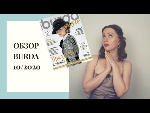 Видео: Обзор Burda 10/2020