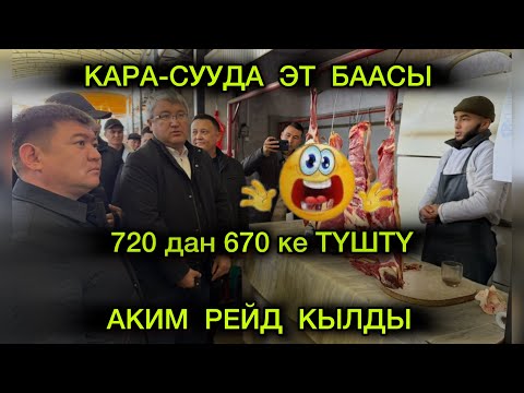 Видео: КАРА СУУ ДА ЭТ БААСЫ БИР КҮНДӨ 50 сом ТҮШТҮ☺️ АКИМ РЕЙД КЫЛДЫ 🔥👍