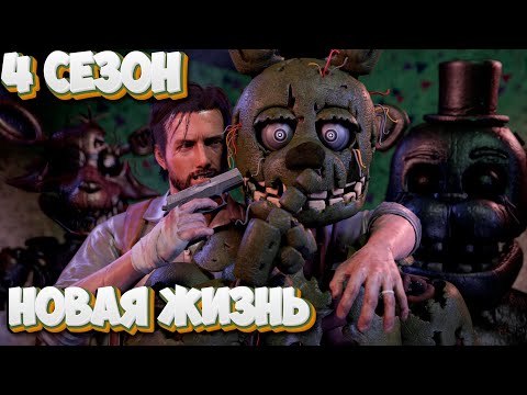 Видео: [FNAF SFM] Новая жизнь 4 Сезон - Страшный Аттракцион