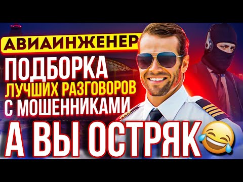 Видео: ПОДБОРКА ЛУЧШИХ РАЗГОВОРОВ С МОШЕННИКАМИ 🤣 А вы остряк  #мошенники #разводилы #приколы #рек