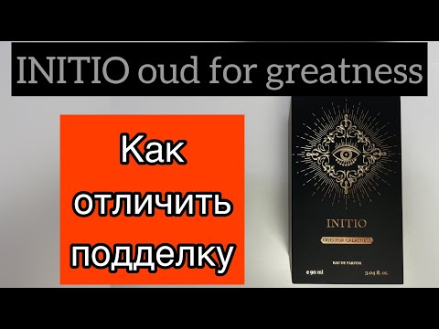 Видео: INITIO oud for greatness как отличить подделку.