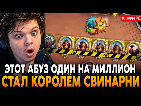 Видео: ЭТОТ АБУЗ ОДИН НА МИЛЛИОН! СТАЛ КОРОЛЁМ СВИНАРНИ! SilverName Сильвернейм Hearthstone