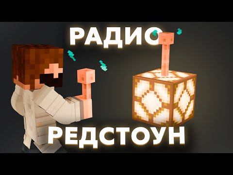 Видео: МОДДИ СДЕЛАЛ БЕСПРОВОДНОЙ РЕДСТОУН НА РАДИО | МАЙНШИЛД 4