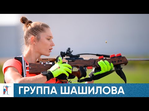 Видео: «Главное в этой жизни – не быть дворняжкой». Как тренируется биатлонная сборная. Группа Шашилова