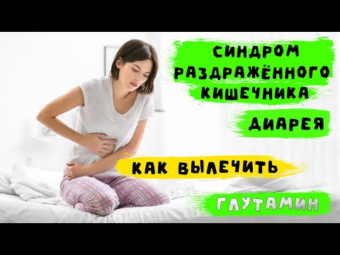 Видео: Как вылечить синдром раздраженного кишечника и повышенной проницаемости с помощью ГЛУТАМИНА