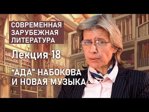Видео: Роман Владимира Набокова «Ада» и новая музыка| СОВРЕМЕННАЯ ЗАРУБЕЖНАЯ ЛИТЕРАТУРА | РХГА
