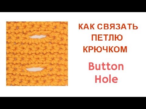 Видео: Как крючком связать петлю для пуговицы/How to crochet horizontal Buttonhole