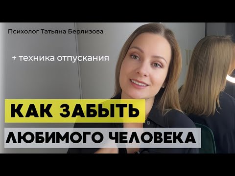 Видео: Как пережить расставание. Техника отпускания