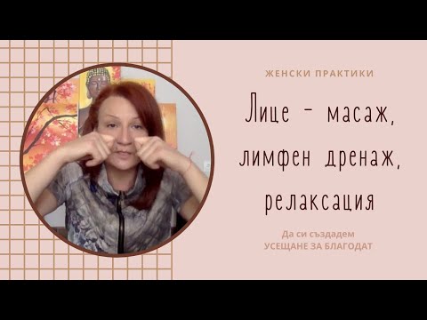 Видео: Лице – масаж, лимфен дренаж, релаксация