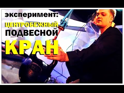 Видео: Галилео. Эксперимент. Центробежный подвесный кран
