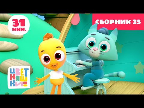 Видео: Цветняшки - Любимые серии Котёнка Мур и Цыплёнка Пи - Сборник  — развивающий мультик для малышей