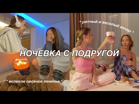 Видео: VLOG: НОЧЕВКА С ПОДРУГОЙ | идеи для уютного и веселого вечера